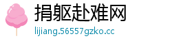 捐躯赴难网